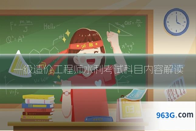 一级造价工程师水利考试科目内容解读