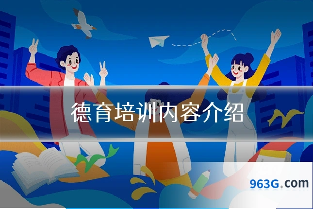 德育培训内容介绍