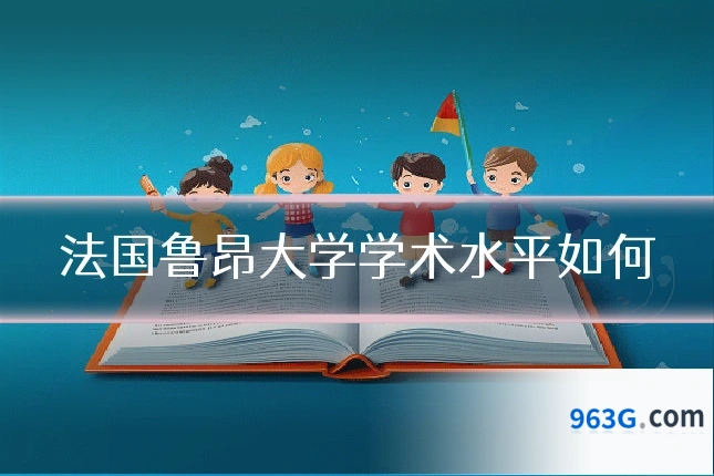 法国鲁昂大学学术水平如何