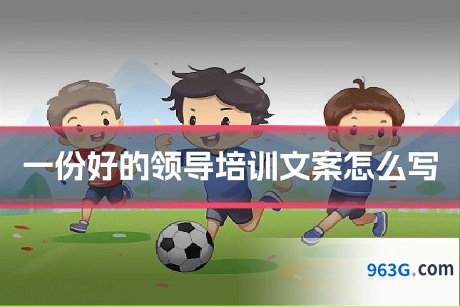 一份好的领导培训文案怎么写
