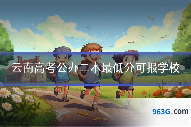 云南高考公办二本最低分可报学校