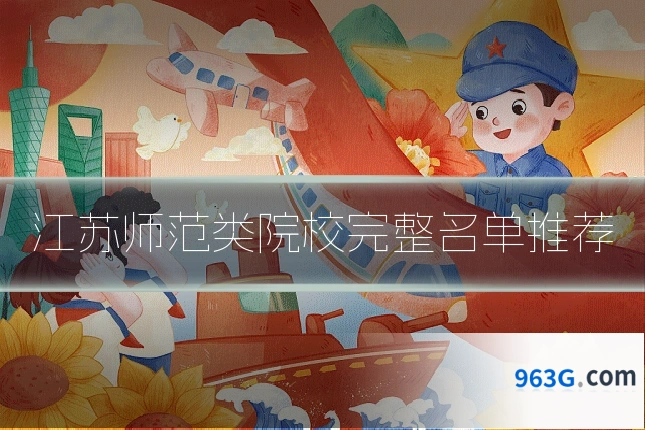 江苏师范类院校完整名单推荐