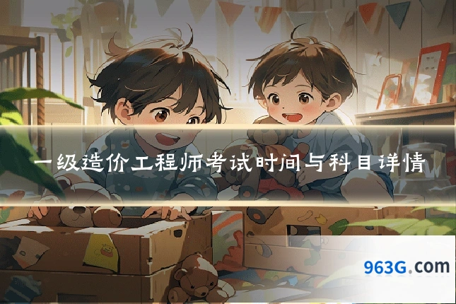一级造价工程师考试时间与科目详情