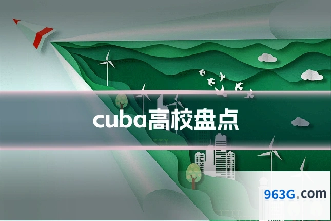 cuba高校盘点