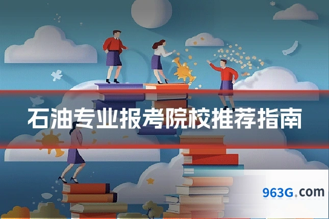 石油专业报考院校推荐指南