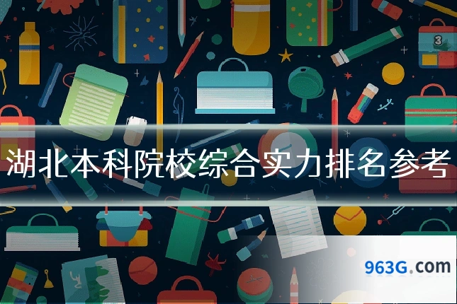 湖北本科院校综合实力排名参考