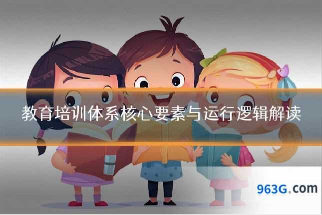 教育培训体系核心要素与运行逻辑解读