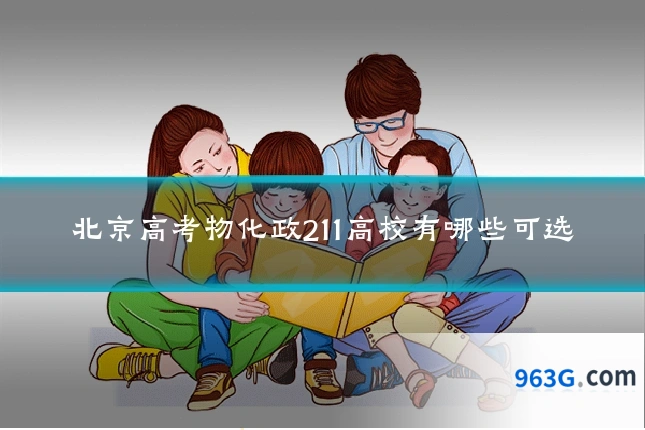 北京高考物化政211高校有哪些可选