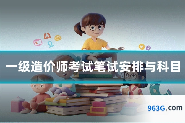 一级造价师考试笔试安排与科目