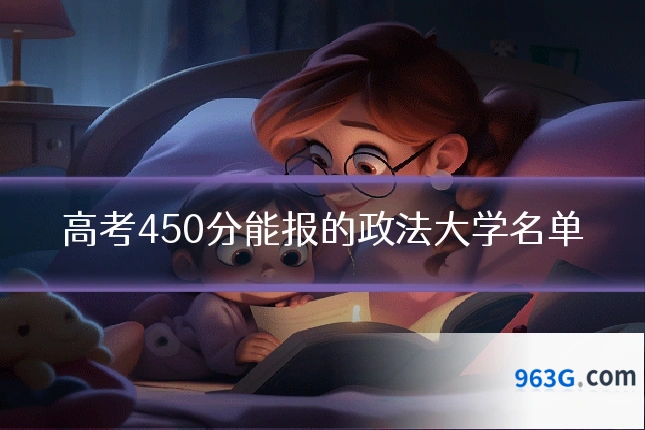 高考450分能报的政法大学名单