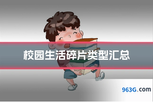 校园生活碎片类型汇总