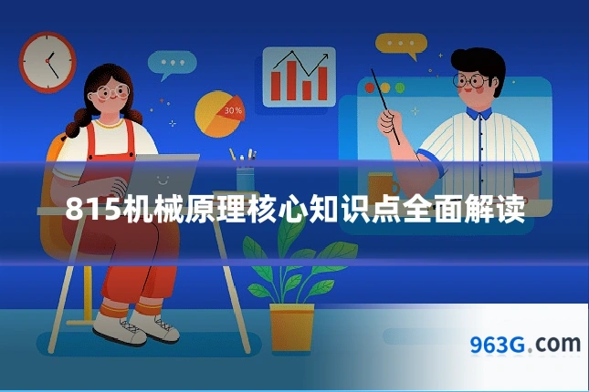 815机械原理核心知识点全面解读