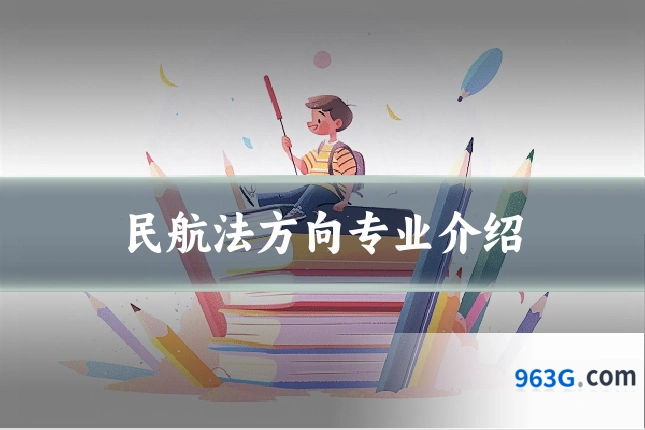 民航法方向专业介绍