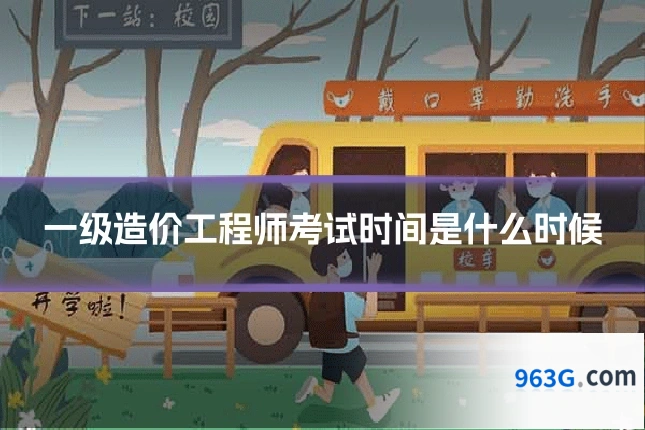 一级造价工程师考试时间是什么时候