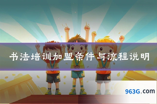 书法培训加盟条件与流程说明