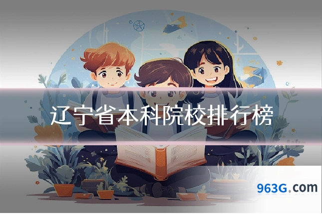 辽宁省本科院校排行榜