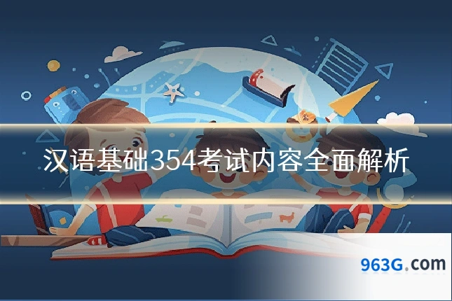 汉语基础354考试内容全面解析