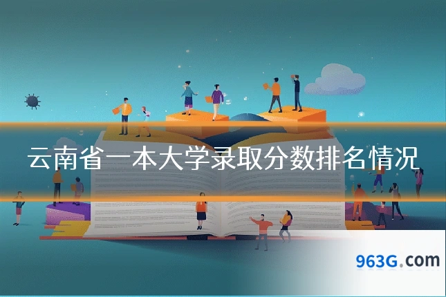 云南省一本大学录取分数排名情况