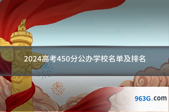 2024高考450分公办学校名单及排名