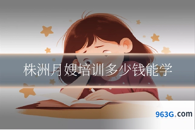 株洲月嫂培训多少钱能学