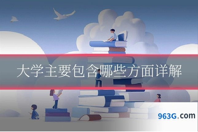 大学主要包含哪些方面详解
