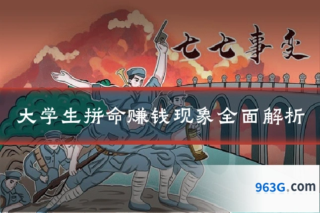 大学生拼命赚钱现象全面解析