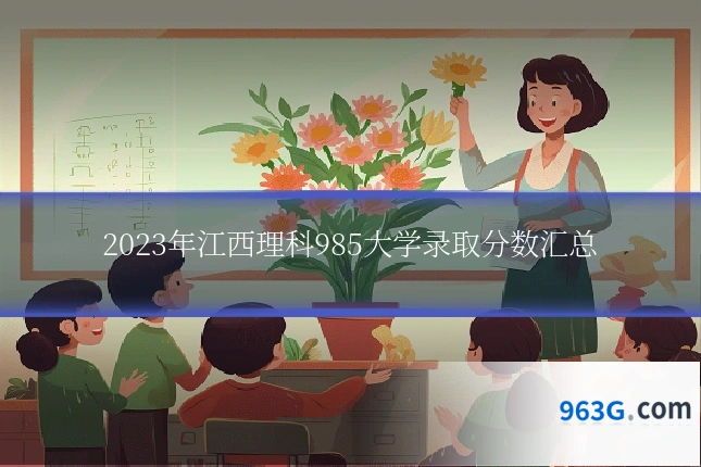 2023年江西理科985大学录取分数汇总
