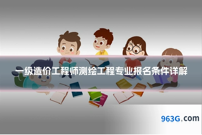 一级造价工程师测绘工程专业报名条件详解