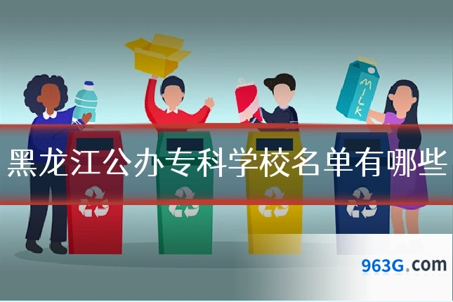 黑龙江公办专科学校名单有哪些