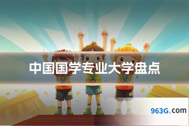中国国学专业大学盘点