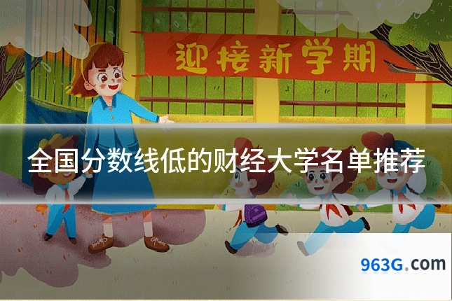 全国分数线低的财经大学名单推荐