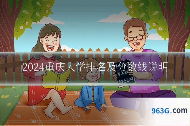2024重庆大学排名及分数线说明