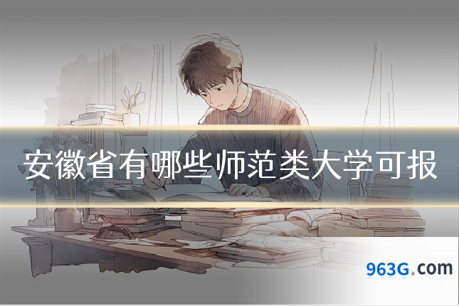 安徽省有哪些师范类大学可报