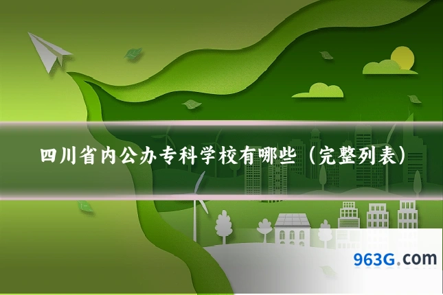 四川省内公办专科学校有哪些（完整列表）