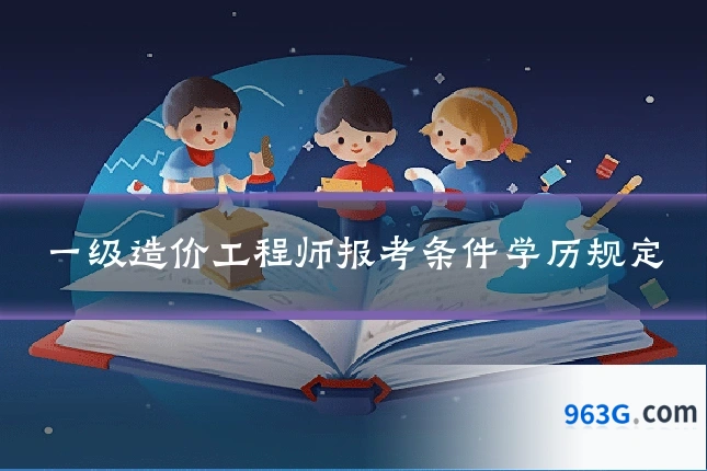 一级造价工程师报考条件学历规定