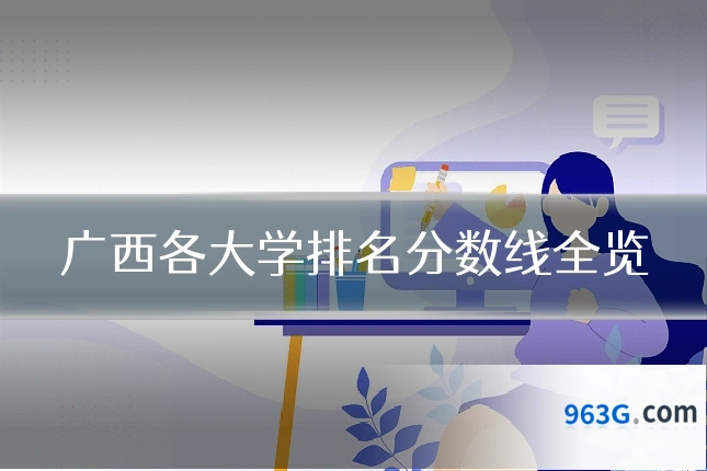 广西各大学排名分数线全览