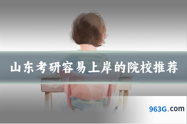 山东考研容易上岸的院校推荐