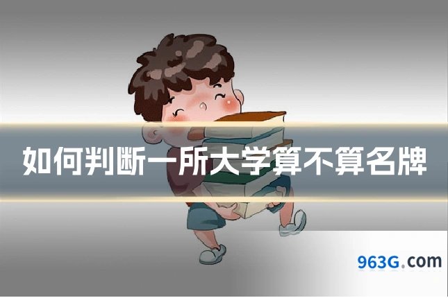 如何判断一所大学算不算名牌