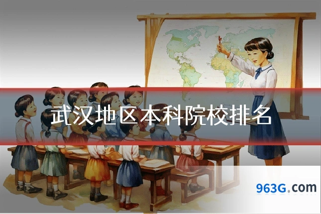 武汉地区本科院校排名