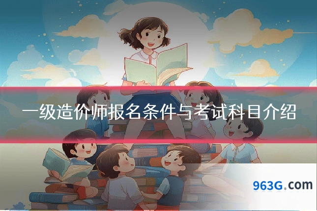 一级造价师报名条件与考试科目介绍