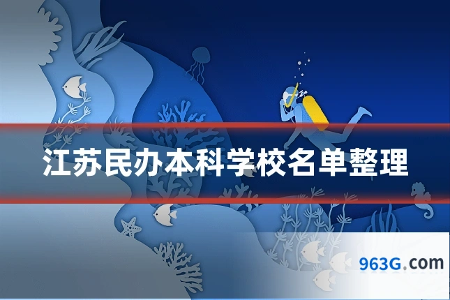 江苏民办本科学校名单整理