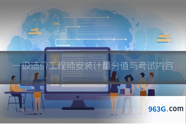一级造价工程师安装计量分值与考试内容