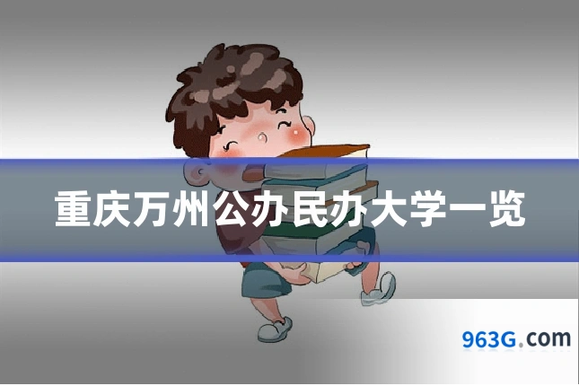 重庆万州公办民办大学一览