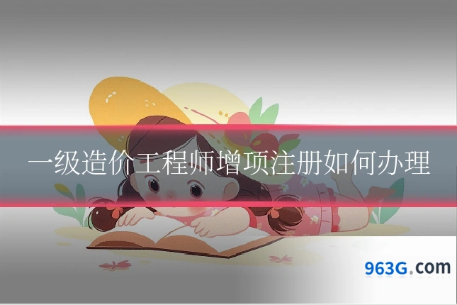 一级造价工程师增项注册如何办理