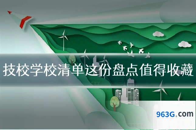 技校学校清单这份盘点值得收藏