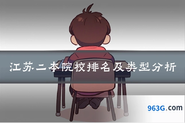 江苏二本院校排名及类型分析