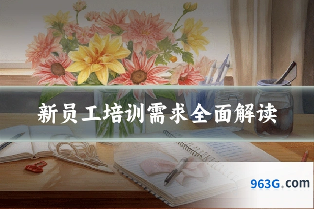新员工培训需求全面解读