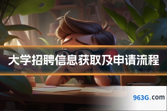 大学招聘信息获取及申请流程