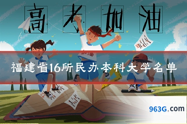福建省16所民办本科大学名单