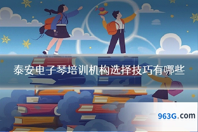 泰安电子琴培训机构选择技巧有哪些
